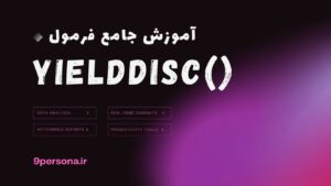 آموزش جامع فرمول YIELDDISC در گوگل شیت