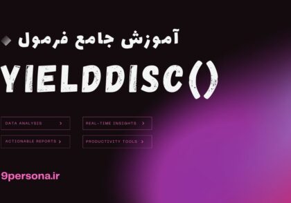 آموزش جامع فرمول YIELDDISC در گوگل شیت