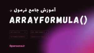 آموزش جامع فرمول ARRAYFORMULA در گوگل شیت
