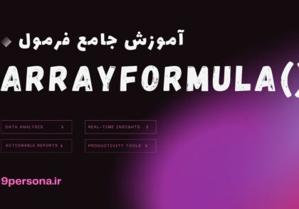 آموزش جامع فرمول ARRAYFORMULA در گوگل شیت