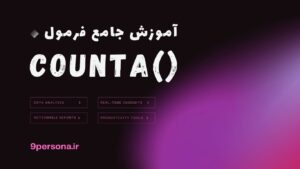 آموزش جامع فرمول COUNTA در گوگل شیت