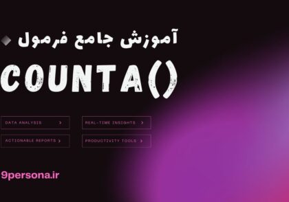 آموزش جامع فرمول COUNTA در گوگل شیت