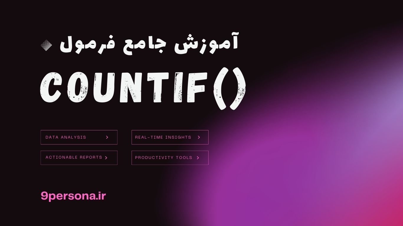 آموزش جامع فرمول COUNTIF در گوگل شیت