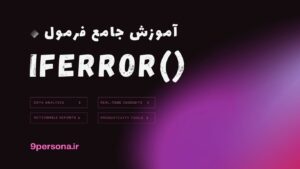 آموزش جامع فرمول IFERROR در گوگل شیت
