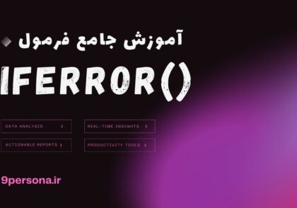 آموزش جامع فرمول IFERROR در گوگل شیت