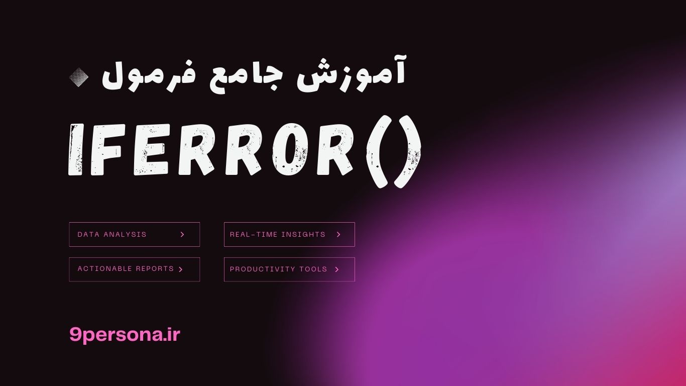 آموزش جامع فرمول IFERROR در گوگل شیت