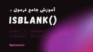 آموزش جامع فرمول ISBLANK در گوگل شیت