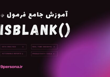آموزش جامع فرمول ISBLANK در گوگل شیت