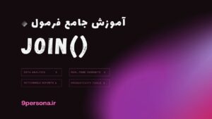 آموزش جامع فرمول JOIN در گوگل شیت