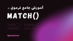 آموزش جامع فرمول MATCH در گوگل شیت