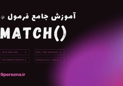 آموزش جامع فرمول MATCH در گوگل شیت