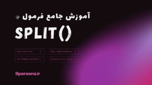 آموزش جامع فرمول SPLIT در گوگل شیت