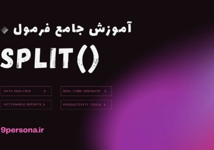 آموزش جامع فرمول SPLIT در گوگل شیت