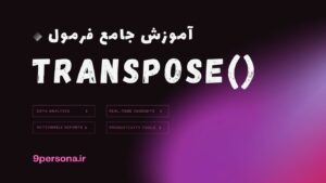 آموزش جامع فرمول TRANSPOSE در گوگل شیت
