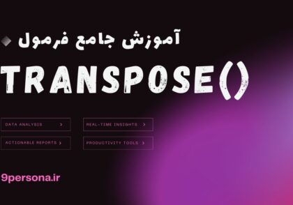 آموزش جامع فرمول TRANSPOSE در گوگل شیت