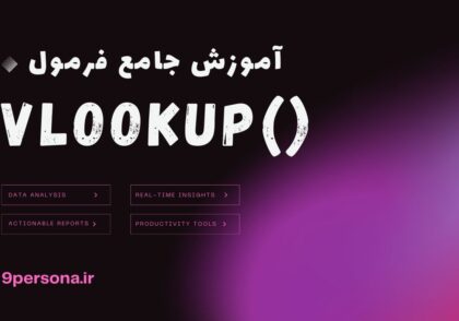 آموزش جامع فرمول VLOOKUP در گوگل شیت