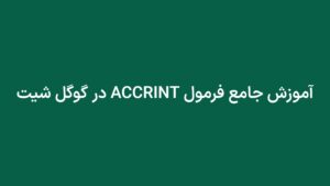 آموزش جامع فرمول ACCRINT در گوگل شیت