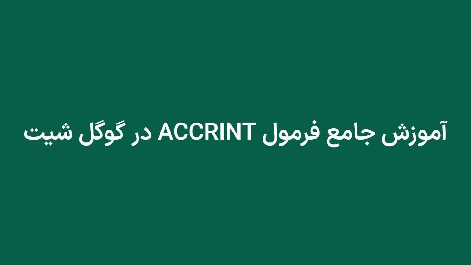 آموزش جامع فرمول ACCRINT در گوگل شیت