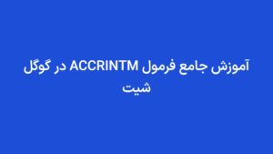آموزش جامع فرمول ACCRINTM در گوگل شیت