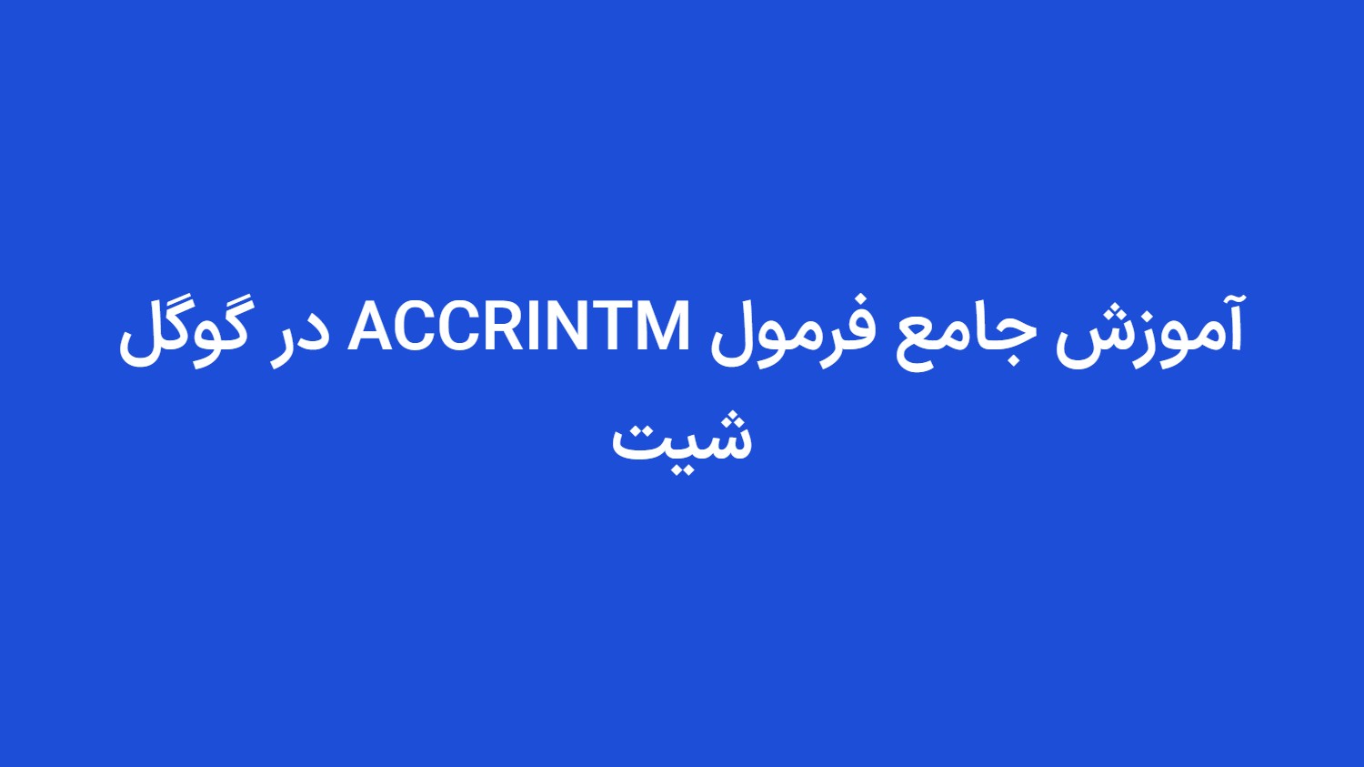 آموزش جامع فرمول ACCRINTM در گوگل شیت