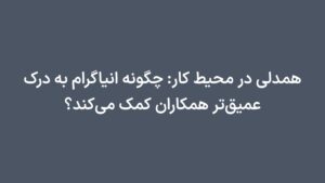 همدلی در محیط کار: چگونه انیاگرام به درک عمیق‌تر همکاران کمک می‌کند؟
