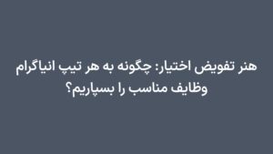 هنر تفویض اختیار: چگونه به هر تیپ انیاگرام وظایف مناسب را بسپاریم؟