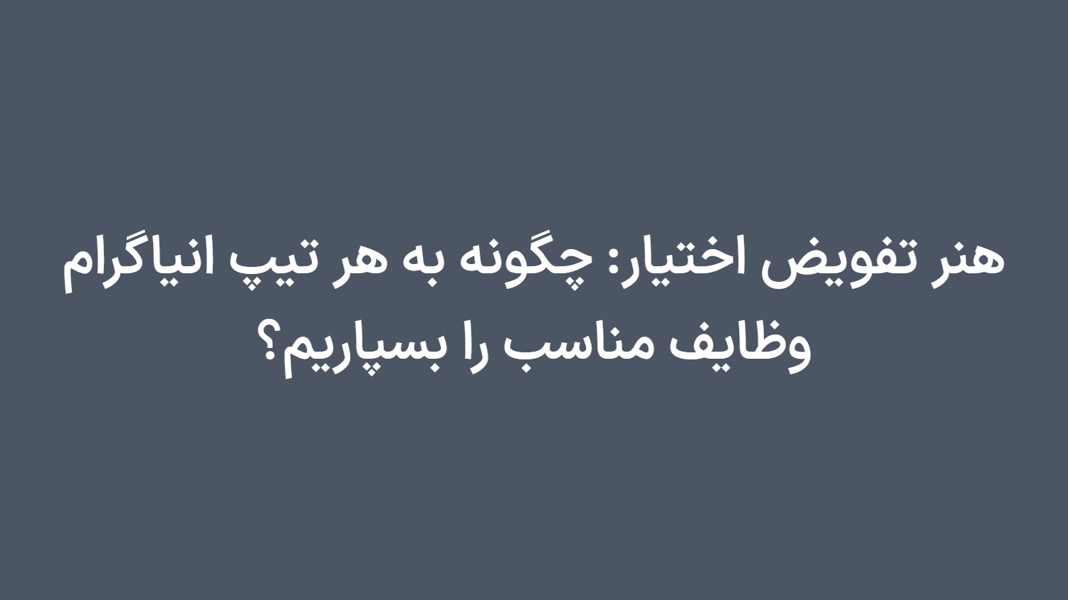 هنر تفویض اختیار: چگونه به هر تیپ انیاگرام وظایف مناسب را بسپاریم؟