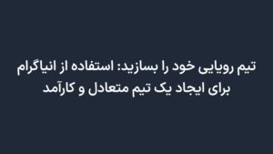 تیم رویایی خود را بسازید: استفاده از انیاگرام برای ایجاد یک تیم متعادل و کارآمد