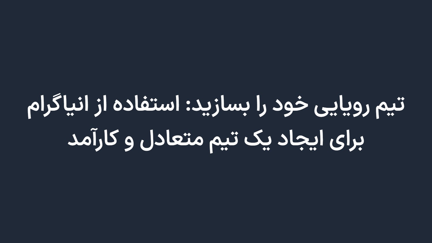 تیم رویایی خود را بسازید: استفاده از انیاگرام برای ایجاد یک تیم متعادل و کارآمد