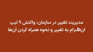 مدیریت تغییر در سازمان: واکنش ۹ تیپ انiaگرام به تغییر و نحوه همراه کردن آن‌ها