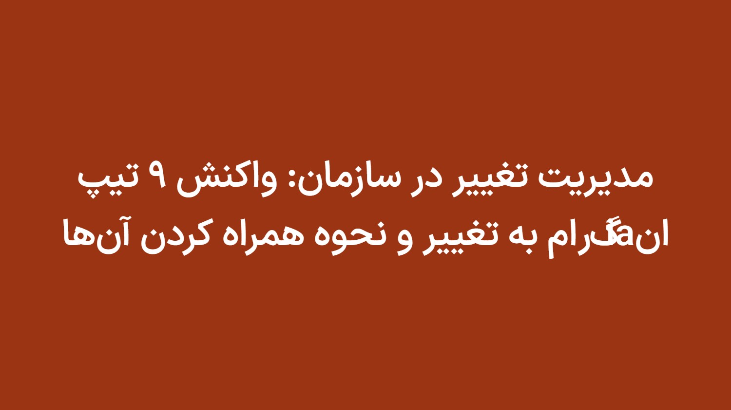 مدیریت تغییر در سازمان: واکنش ۹ تیپ انiaگرام به تغییر و نحوه همراه کردن آنها