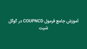 آموزش جامع فرمول COUPNCD در گوگل شیت