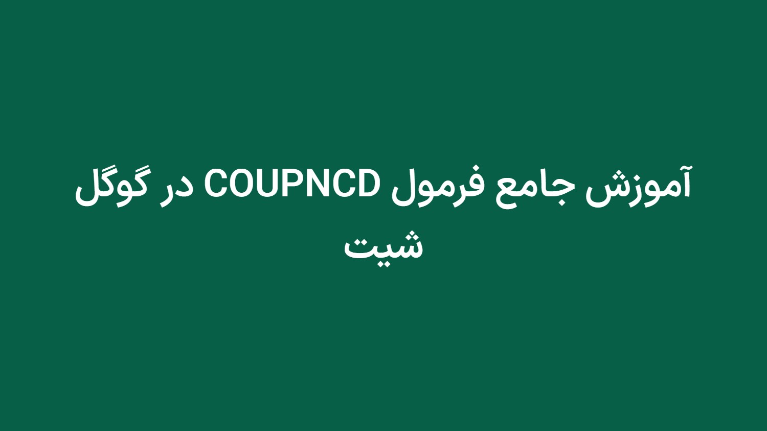 آموزش جامع فرمول COUPNCD در گوگل شیت