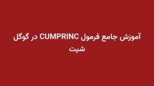 آموزش جامع فرمول CUMPRINC در گوگل شیت