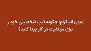 آزمون انیاگرام: چگونه تیپ شخصیتی خود را برای موفقیت در کار پیدا کنید؟