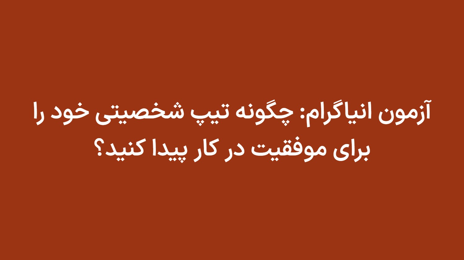آزمون انیاگرام: چگونه تیپ شخصیتی خود را برای موفقیت در کار پیدا کنید؟