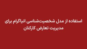 استفاده از مدل شخصیتشناسی انیاگرام برای مدیریت تعارض کارکنان