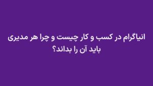 انیاگرام در کسب و کار چیست و چرا هر مدیری باید آن را بداند؟