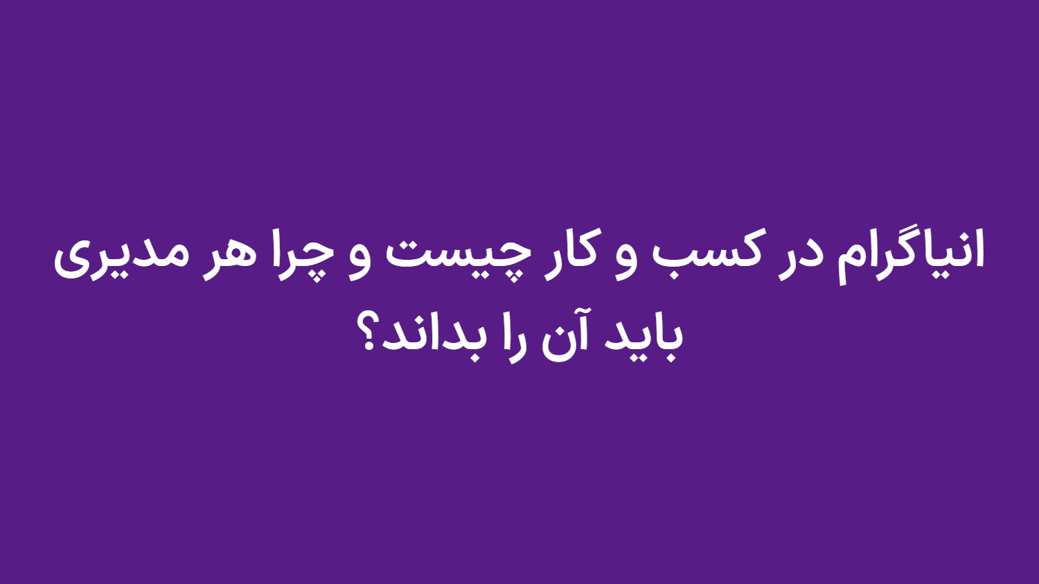 انیاگرام در کسب و کار چیست و چرا هر مدیری باید آن را بداند؟