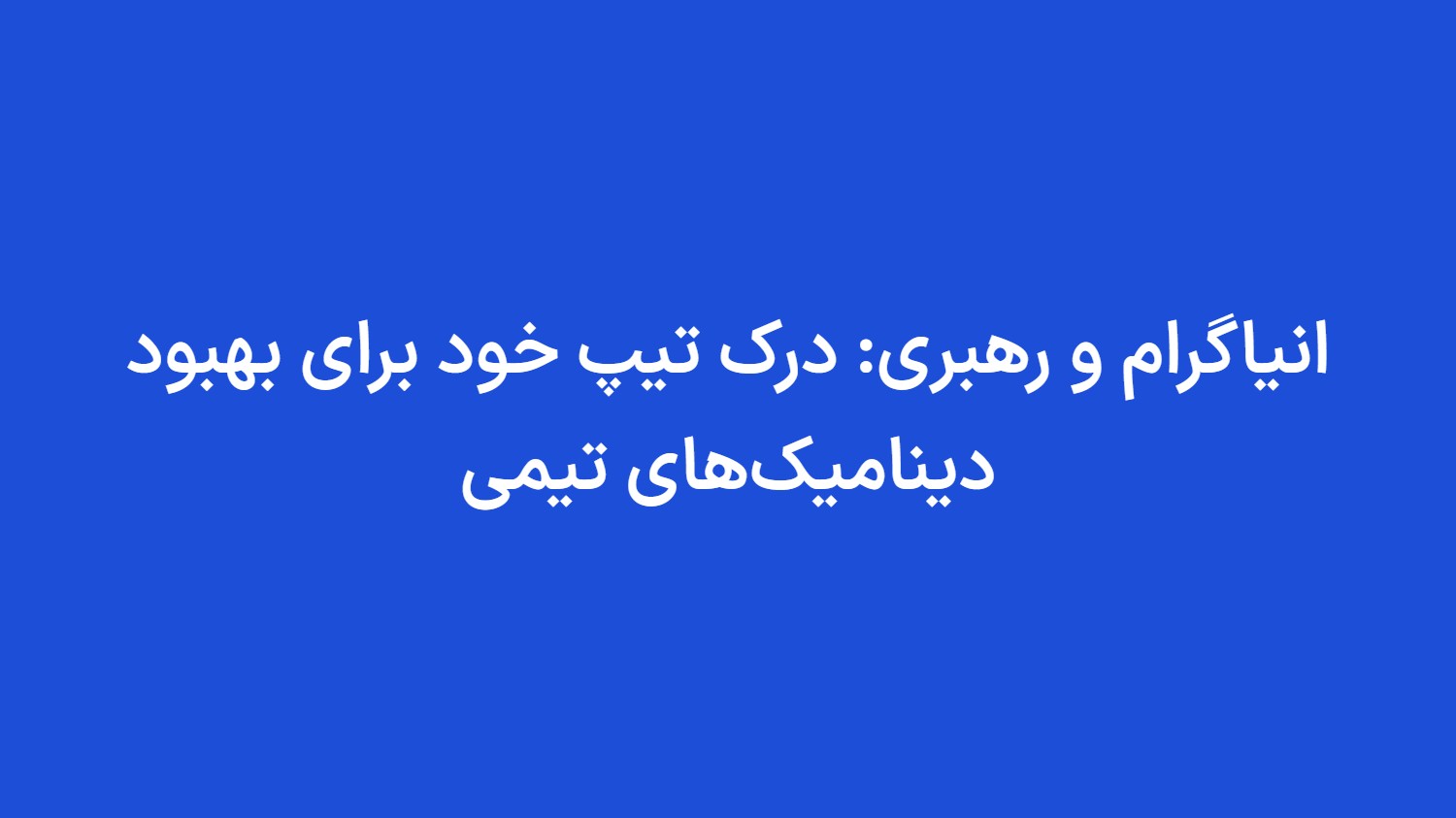 انیاگرام و رهبری: درک تیپ خود برای بهبود دینامیک‌های تیمی