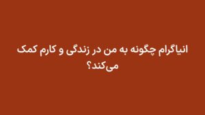 انیاگرام چگونه به من در زندگی و کارم کمک می‌کند؟