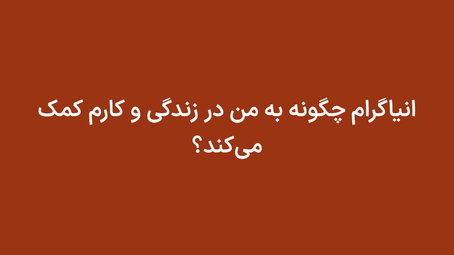 انیاگرام چگونه به من در زندگی و کارم کمک می‌کند؟