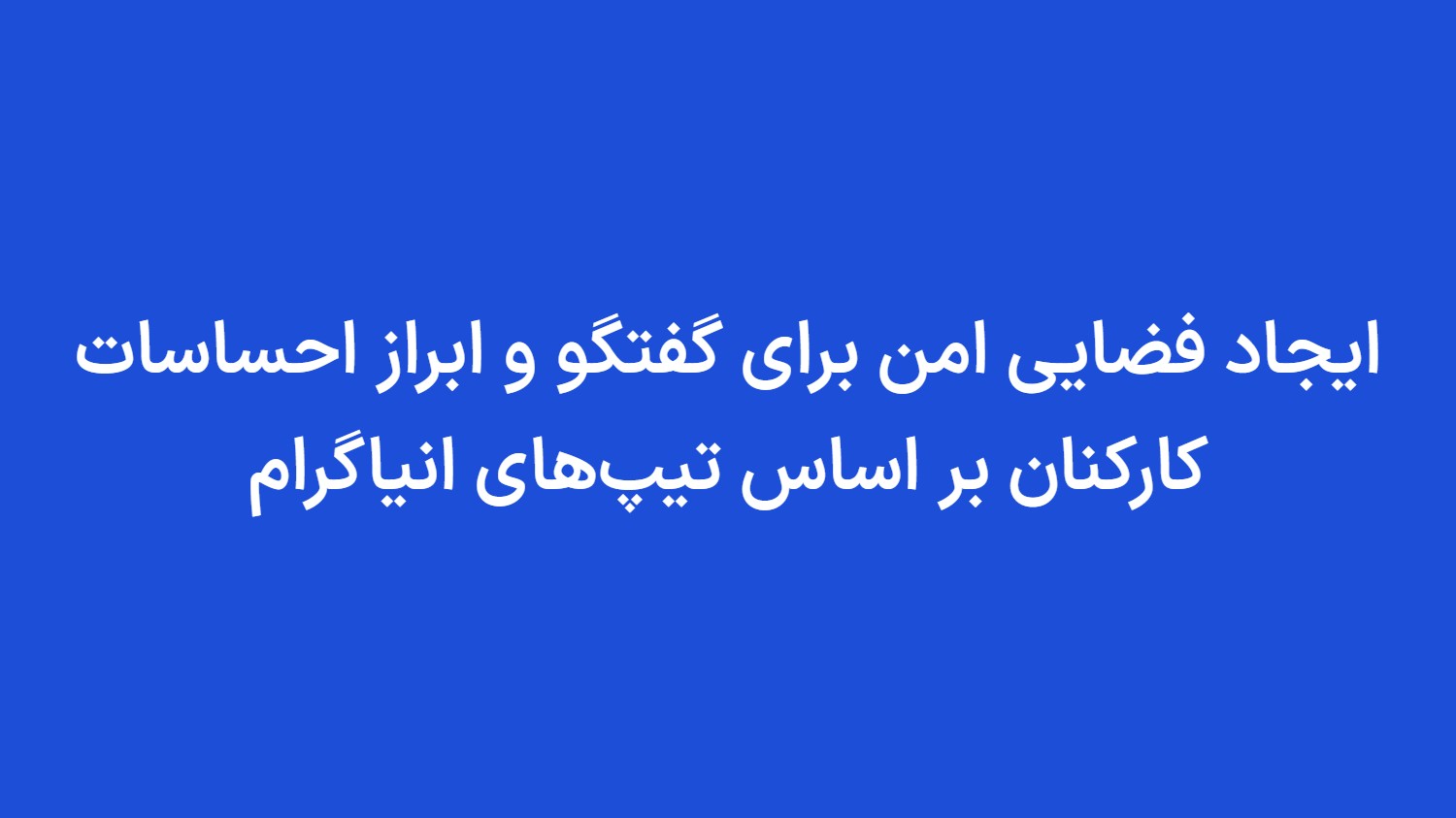 ایجاد فضایی امن برای گفتگو و ابراز احساسات کارکنان بر اساس تیپهای انیاگرام