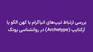 بررسی ارتباط تیپ‌های انیاگرام با کهن الگو یا آرکتایپ (Archetype) در روانشناسی یونگ