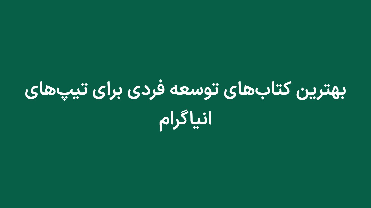 بهترین کتاب‌های توسعه فردی برای تيپ‌های انیاگرام