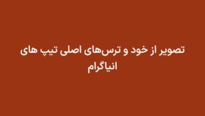 تصویر از خود و ترس‌های اصلی تیپ های انیاگرام