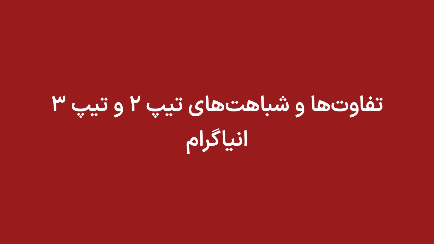 تفاوت‌ها و شباهت‌های تیپ 2 و تیپ 3 انیاگرام