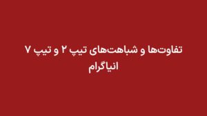 تفاوت‌ها و شباهت‌های تیپ 2 و تیپ 7 انیاگرام