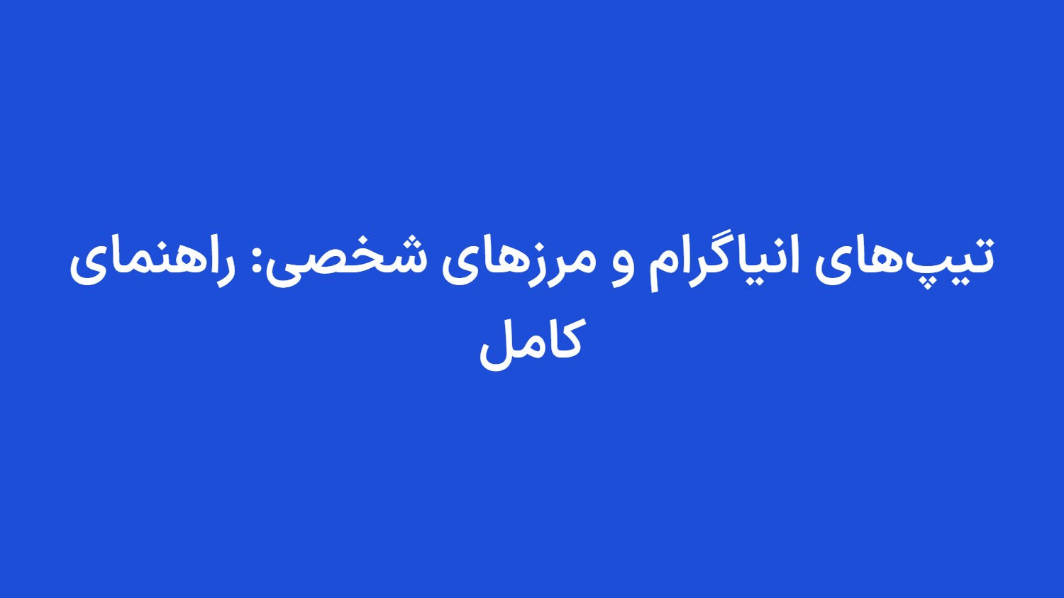 تیپ‌های انیاگرام و مرزهای شخصی: راهنمای کامل