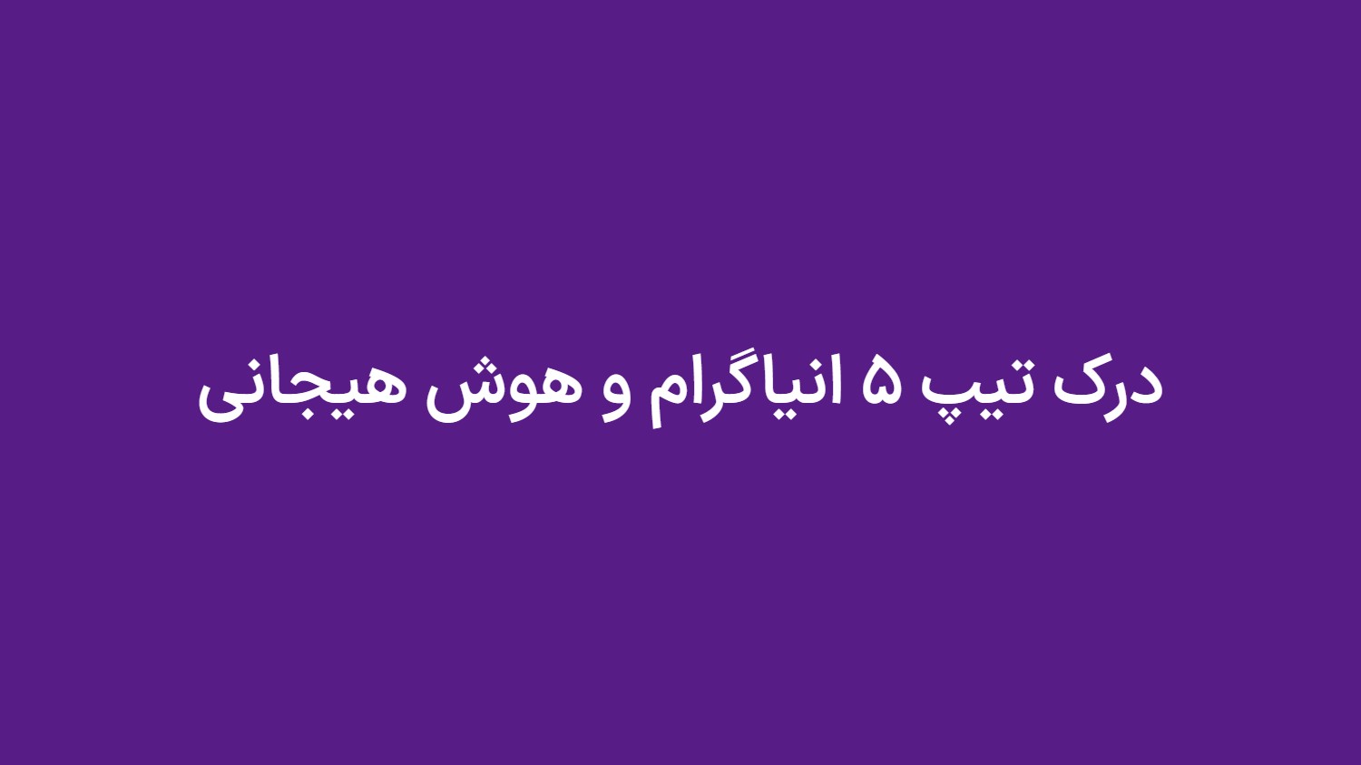 درک تیپ ۵ انیاگرام و هوش هیجانی